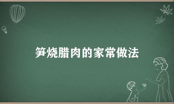 笋烧腊肉的家常做法