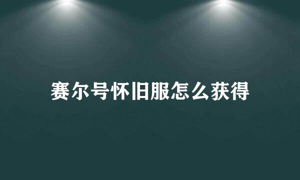 赛尔号怀旧服怎么获得