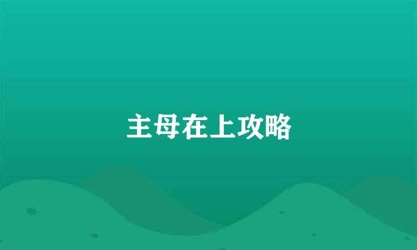 主母在上攻略