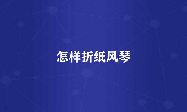 怎样折纸风琴