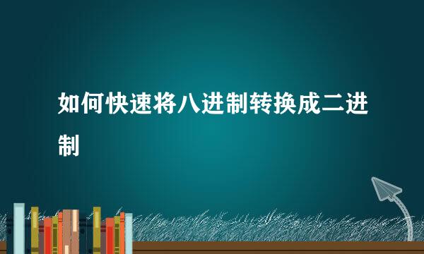 如何快速将八进制转换成二进制