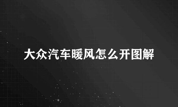 大众汽车暖风怎么开图解