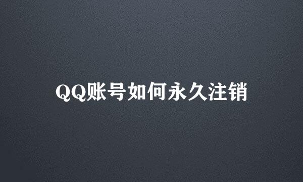 QQ账号如何永久注销