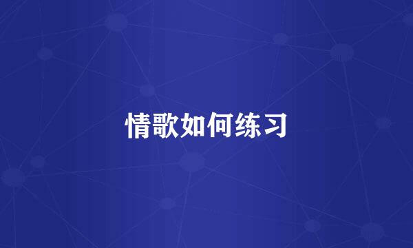情歌如何练习