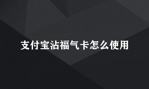 支付宝沾福气卡怎么使用