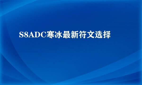 S8ADC寒冰最新符文选择