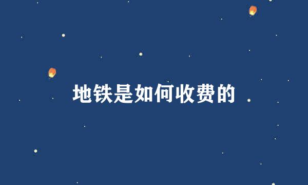 地铁是如何收费的