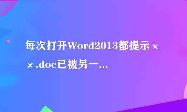 每次打开Word2013都提示××.doc已被另一用户锁定
