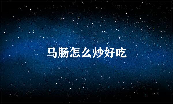 马肠怎么炒好吃