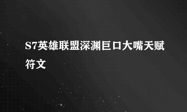 S7英雄联盟深渊巨口大嘴天赋符文