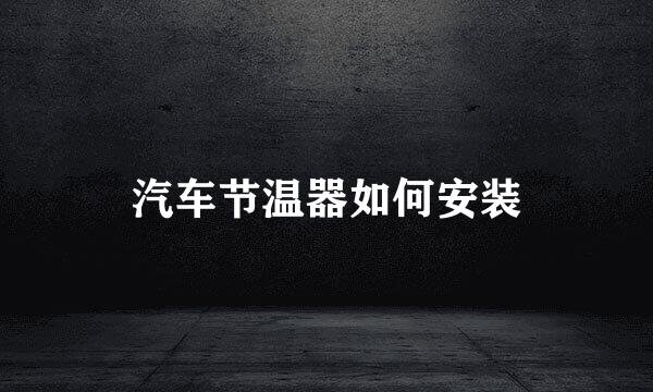 汽车节温器如何安装