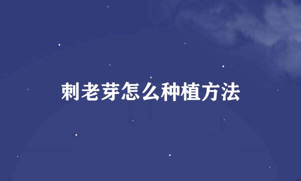 刺老芽怎么种植方法