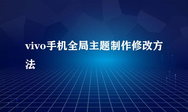 vivo手机全局主题制作修改方法