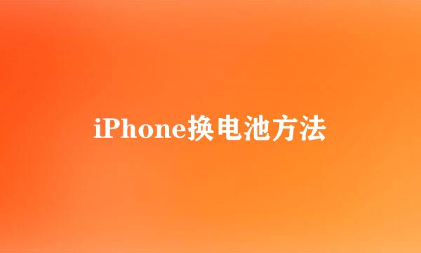 iPhone换电池方法