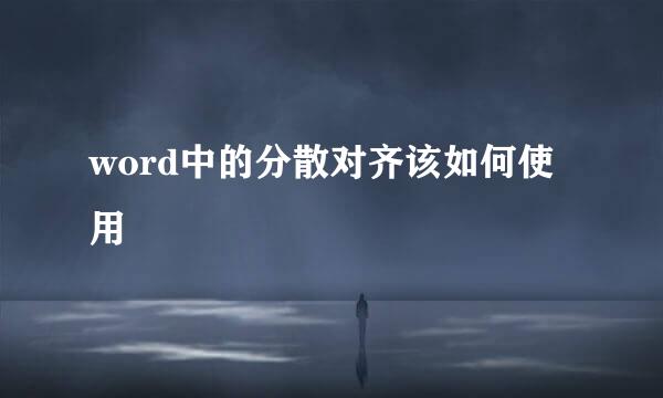 word中的分散对齐该如何使用