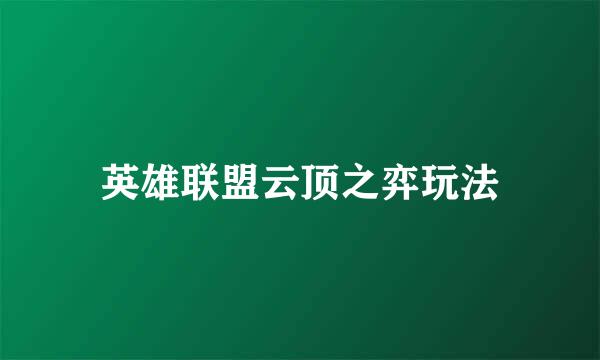 英雄联盟云顶之弈玩法