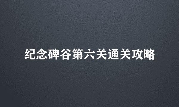 纪念碑谷第六关通关攻略