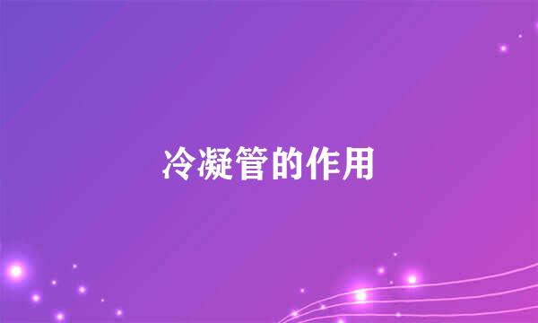 冷凝管的作用