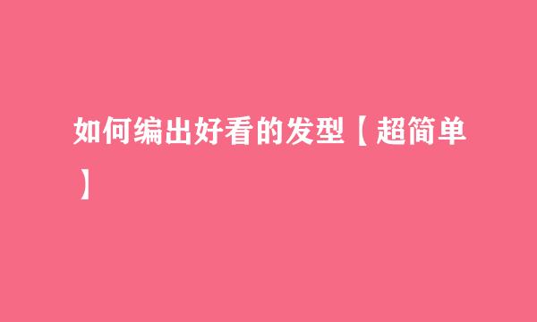 如何编出好看的发型【超简单】