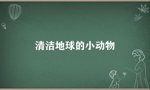 清洁地球的小动物