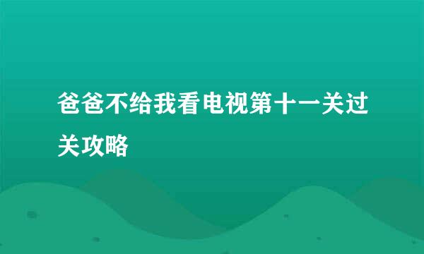 爸爸不给我看电视第十一关过关攻略