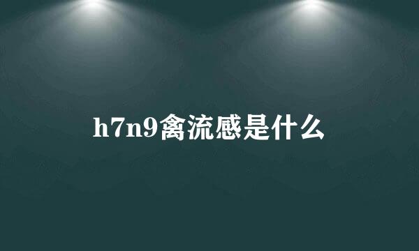h7n9禽流感是什么