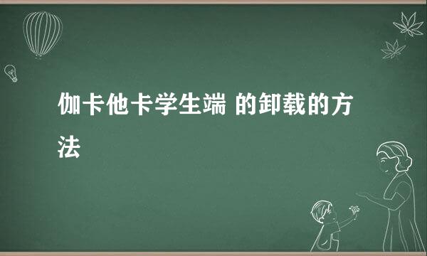 伽卡他卡学生端 的卸载的方法