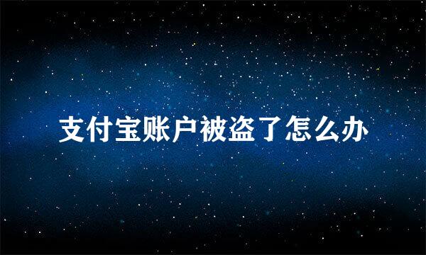 支付宝账户被盗了怎么办