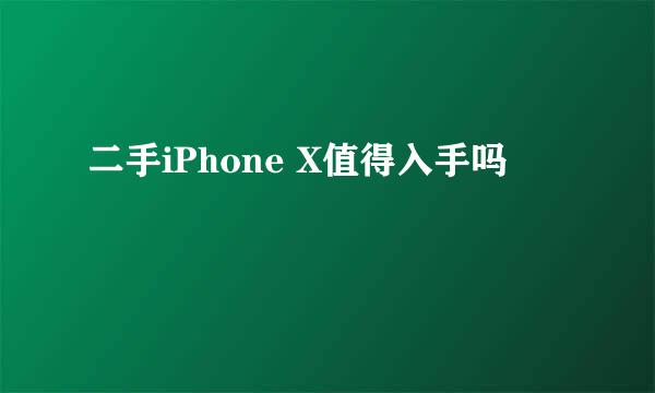二手iPhone X值得入手吗