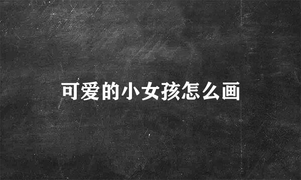 可爱的小女孩怎么画