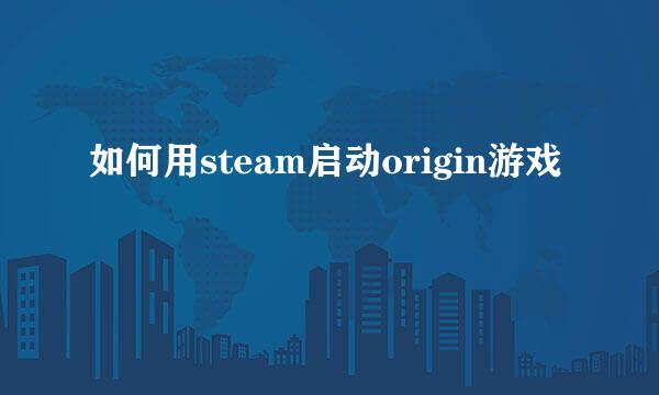如何用steam启动origin游戏
