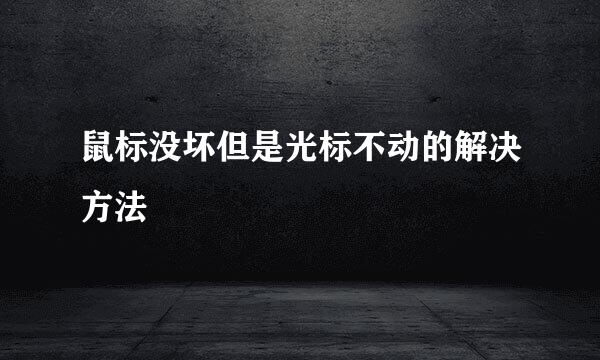 鼠标没坏但是光标不动的解决方法
