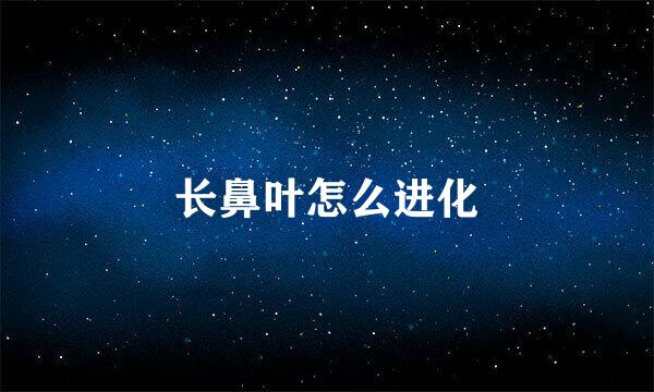 长鼻叶怎么进化