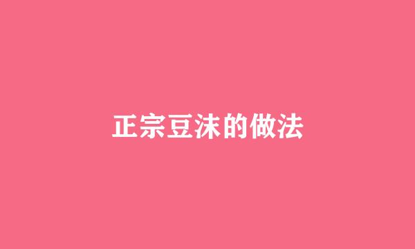 正宗豆沫的做法