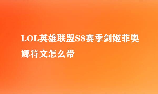 LOL英雄联盟S8赛季剑姬菲奥娜符文怎么带