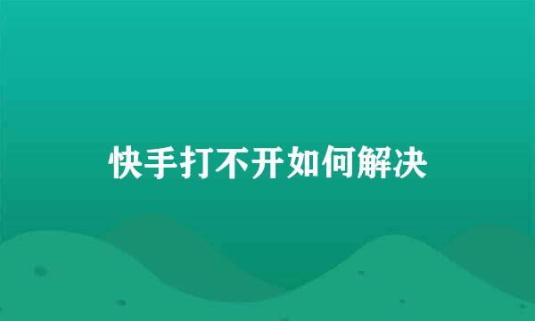 快手打不开如何解决