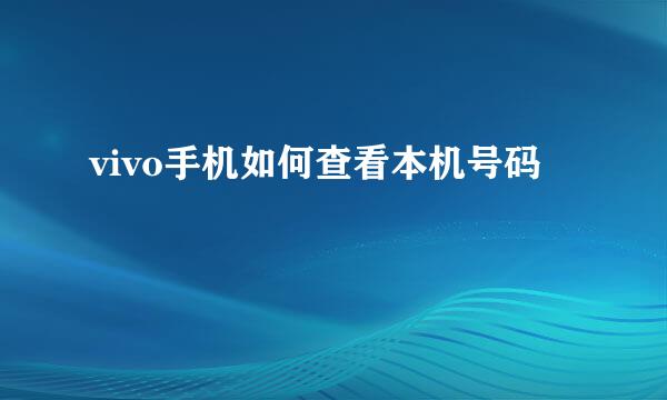 vivo手机如何查看本机号码