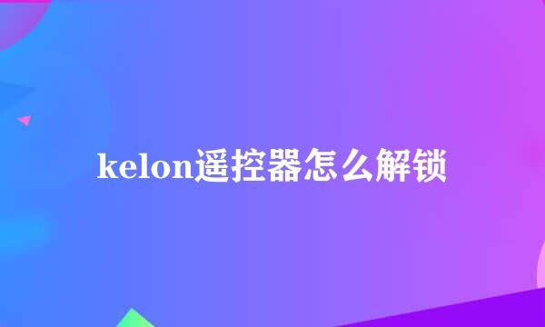 kelon遥控器怎么解锁