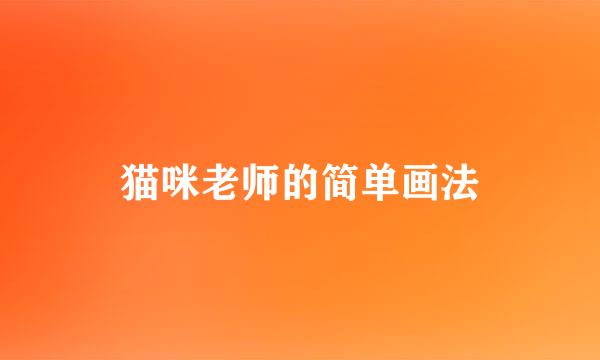 猫咪老师的简单画法
