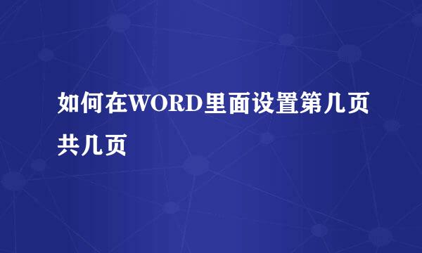 如何在WORD里面设置第几页共几页