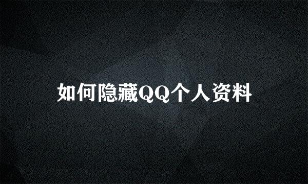 如何隐藏QQ个人资料