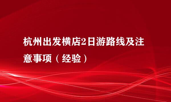 杭州出发横店2日游路线及注意事项（经验）