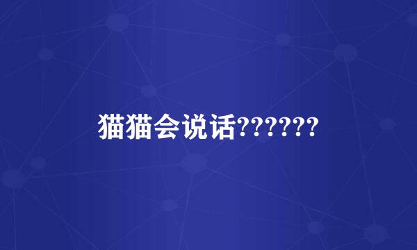 猫猫会说话??????