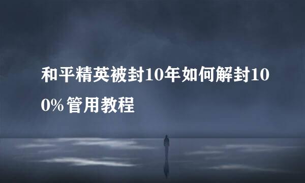 和平精英被封10年如何解封100%管用教程