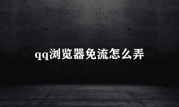 qq浏览器免流怎么弄