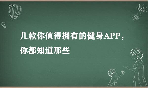 几款你值得拥有的健身APP，你都知道那些