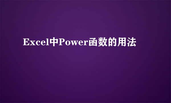 Excel中Power函数的用法