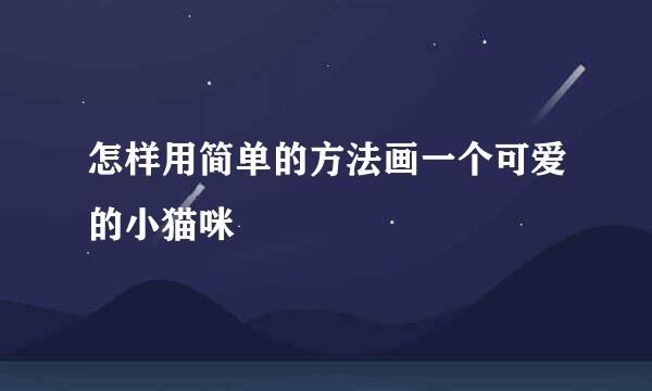 怎样用简单的方法画一个可爱的小猫咪