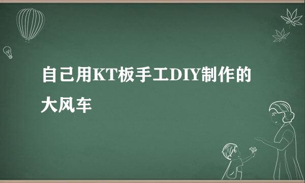自己用KT板手工DIY制作的大风车