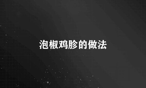 泡椒鸡胗的做法